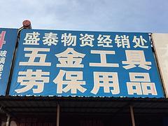 在哪容易買(mǎi)到新型的太原盛泰物資五金工具及勞保用品